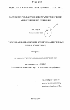 Диссертация по транспорту на тему «Снижение уровня колебаний в валопроводах поршневых машин локомотивов»