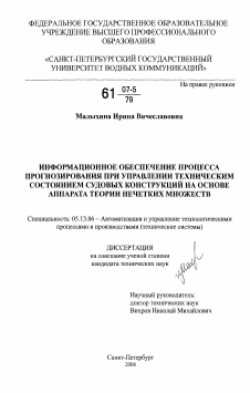 Диссертация по информатике, вычислительной технике и управлению на тему «Информационное обеспечение процесса прогнозирования при управлении техническим состоянием судовых конструкций на основе аппарата теории нечетких множеств»
