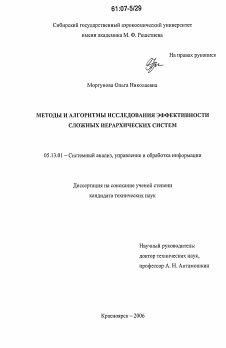 Диссертация по информатике, вычислительной технике и управлению на тему «Методы и алгоритмы исследования эффективности сложных иерархических систем»