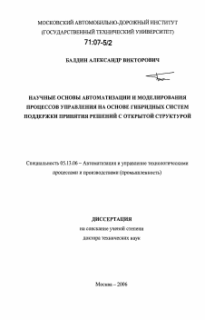 Диссертация по информатике, вычислительной технике и управлению на тему «Научные основы автоматизации и моделирования процессов управления на основе гибридных систем поддержки принятия решений с открытой структурой»