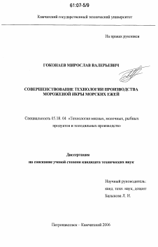 Диссертация по технологии продовольственных продуктов на тему «Совершенствование технологии производства мороженой икры морских ежей»