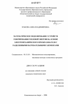 Диссертация по информатике, вычислительной технике и управлению на тему «Математическое моделирование устройств генерирования тепловой энергии на основе электромеханического преобразователя с разделенными нагревательными элементами»