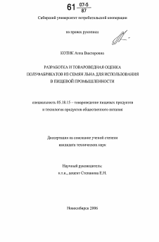 Диссертация по технологии продовольственных продуктов на тему «Разработка и товароведная оценка полуфабрикатов из семян льна для использования в пищевой промышленности»