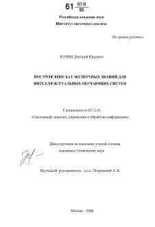 Диссертация по информатике, вычислительной технике и управлению на тему «Построение баз экспертных знаний для интеллектуальных обучающих систем»