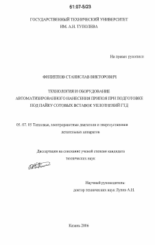 Диссертация по авиационной и ракетно-космической технике на тему «Технология и оборудование автоматизированного нанесения припоя при подготовке под пайку сотовых вставок уплотнений ГТД»