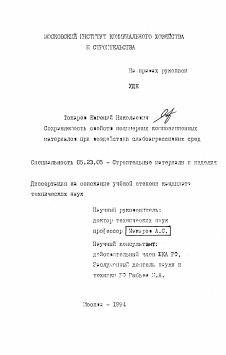 Диссертация по строительству на тему «Сохраняемость свойств полимерных композиционных материалов при воздействии слабоагрессивных сред»