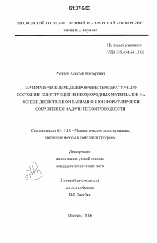 Диссертация по информатике, вычислительной технике и управлению на тему «Математическое моделирование температурного состояния конструкций из неоднородных материалов на основе двойственной вариационной формулировки сопряженной задачи теплопроводности»