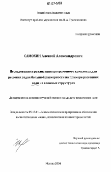 Диссертация по информатике, вычислительной технике и управлению на тему «Исследование и реализация программного комплекса для решения задач большой размерности на примере рассеяния волн на сложных структурах»