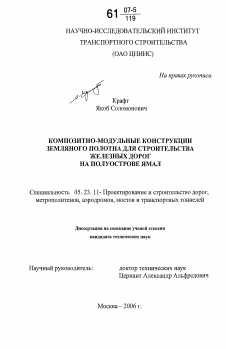 Диссертация по строительству на тему «Композитно-модульные конструкции земляного полотна для строительства железных дорог на полуострове Ямал»