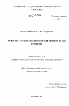 Диссертация по технологии материалов и изделия текстильной и легкой промышленности на тему «Разработка методов оценки жесткости льняных тканей при изгибе»