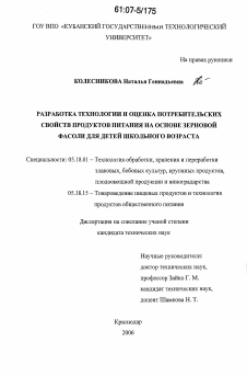 Диссертация по технологии продовольственных продуктов на тему «Разработка технологии и оценка потребительских свойств продуктов питания на основе зерновой фасоли для детей школьного возраста»