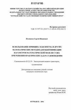 Диссертация по транспорту на тему «Использование принципа максимума и других математических методов для идентификации параметров математической модели судна при решении практических задач судовождения»