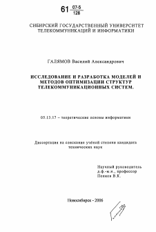 Диссертация по информатике, вычислительной технике и управлению на тему «Исследование и разработка моделей и методов оптимизации структур телекоммуникационных систем»