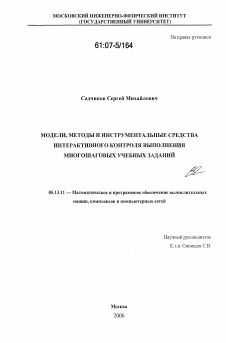 Диссертация по информатике, вычислительной технике и управлению на тему «Модели, методы и инструментальные средства интерактивного контроля выполнения многошаговых учебных заданий»