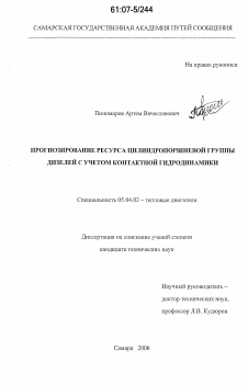 Диссертация по энергетическому, металлургическому и химическому машиностроению на тему «Прогнозирование ресурса цилиндропоршневой группы дизелей с учетом контактной гидродинамики»