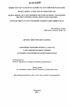 Диссертация по технологии продовольственных продуктов на тему «Совершенствование процесса посола в механизированных линиях холодного копчения мелкой рыбы и филе»