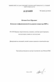 Диссертация по энергетике на тему «Комплекс информационной поддержки оператора ВВР-ц»