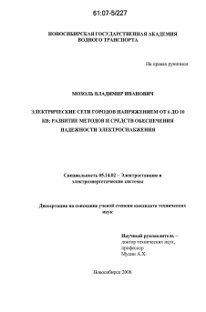 Диссертация по энергетике на тему «Электрические сети городов напряжением от 6 до 10 кв: развитие методов и средств обеспечения надежности электроснабжения»