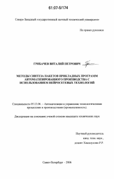 Диссертация по информатике, вычислительной технике и управлению на тему «Методы синтеза пакетов прикладных программ автоматизированного производства с использованием нейросетевых технологий»