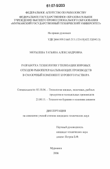 Диссертация по технологии продовольственных продуктов на тему «Разработка технологии утилизации жировых отходов рыбоперерабатывающих производств в смазочный компонент бурового раствора»