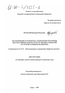 Диссертация по металлургии на тему «Исследование и разработка технологии получения диссипативных макроструктур твердых покрытий на основе карбидов вольфрама»