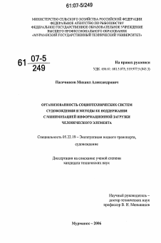 Диссертация по транспорту на тему «Организованность социотехнических систем судовождения и методы ее поддержания с минимизацией информационной загрузки человеческого элемента»