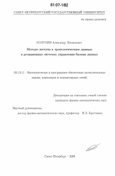 Диссертация по информатике, вычислительной технике и управлению на тему «Методы доступа к хронологическим данным в реляционных системах управления базами данных»