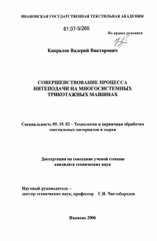 Диссертация по технологии материалов и изделия текстильной и легкой промышленности на тему «Совершенствование процесса нитеподачи на многосистемных трикотажных машинах»