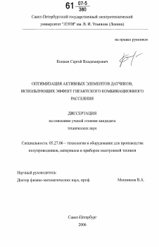 Диссертация по электронике на тему «Оптимизация активных элементов датчиков, использующих эффект гигантского комбинационного рассеяния»