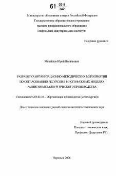 Диссертация по машиностроению и машиноведению на тему «Разработка организационно-методических мероприятий по согласованию ресурсов в многофазовых моделях развития металлургического производства»