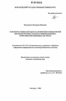 Диссертация по информатике, вычислительной технике и управлению на тему «Разработка новых методов и алгоритмов компьютерной обработки речевых данных в информационно-телекоммуникационных системах»