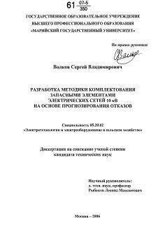 Диссертация по процессам и машинам агроинженерных систем на тему «Разработка методики комплектования запасными элементами электрических сетей 10 кВ на основе прогнозирования отказов»