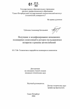 Диссертация по химической технологии на тему «Получение и модифицирование низковязких полимерных композиций в роторно-пульсационных аппаратах в режиме автоколебаний»