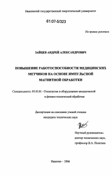 Диссертация по обработке конструкционных материалов в машиностроении на тему «Повышение работоспособности медицинских метчиков на основе импульсной магнитной обработки»