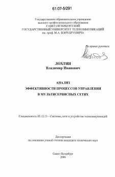 Диссертация по радиотехнике и связи на тему «Анализ эффективности процессов управления в мультисервисных сетях» Диссертация по радиотехнике и связи на тему «Анализ эффективности процессов управления в мультисервисных сетях»