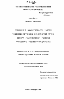 Диссертация по процессам и машинам агроинженерных систем на тему «Повышение эффективности работы теплогенерирующих предприятий путем выбора рациональных режимов основного электрооборудования»