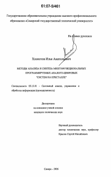 Диссертация по информатике, вычислительной технике и управлению на тему «Методы анализа и синтеза многофункциональных программируемых аналого-цифровых "систем на кристалле"»