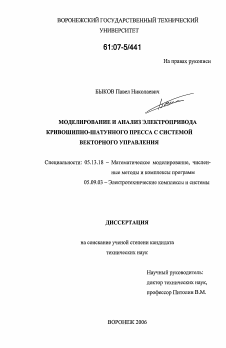 Диссертация по информатике, вычислительной технике и управлению на тему «Моделирование и анализ электропривода кривошипно-шатунного пресса с системой векторного управления»