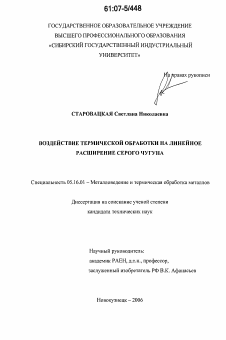 Диссертация по металлургии на тему «Воздействие термической обработки на линейное расширение серого чугуна»