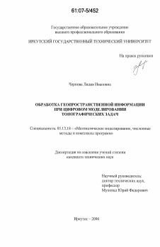 Диссертация по информатике, вычислительной технике и управлению на тему «Обработка геопространственной информации при цифровом моделировании топографических задач»