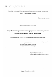 Диссертация по информатике, вычислительной технике и управлению на тему «Разработка алгоритмических и программных средств расчета структурно-сложных систем управления»