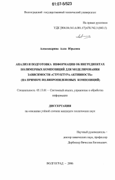 Диссертация по информатике, вычислительной технике и управлению на тему «Анализ и подготовка информации об ингредиентах полимерных композиций для моделирования зависимости "структура-активность"»