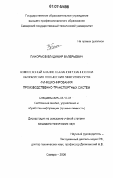 Диссертация по информатике, вычислительной технике и управлению на тему «Комплексный анализ сбалансированности и направления повышения эффективности функционирования производственно-транспортных систем»