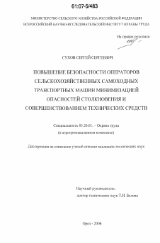 Диссертация по безопасности жизнедеятельности человека на тему «Повышение безопасности операторов сельскохозяйственных самоходных транспортных машин минимизацией опасностей столкновения и совершенствованием технических средств»