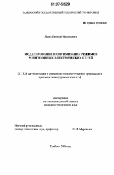 Диссертация по информатике, вычислительной технике и управлению на тему «Моделирование и оптимизация режимов многозонных электрических печей»