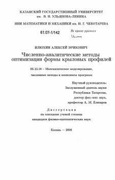 Диссертация по информатике, вычислительной технике и управлению на тему «Численно-аналитические методы оптимизации формы крыловых профилей»