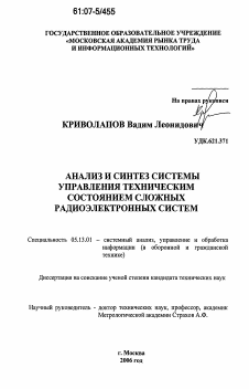 Диссертация по информатике, вычислительной технике и управлению на тему «Анализ и синтез системы управления техническим состоянием сложных радиоэлектронных систем»