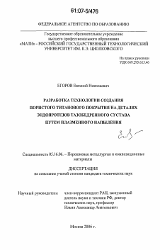 Диссертация по металлургии на тему «Разработка технологии создания пористого титанового покрытия на деталях эндопротезов тазобедренного сустава путем плазменного напыления»