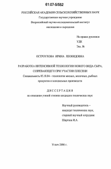 Диссертация по технологии продовольственных продуктов на тему «Разработка интенсивной технологии нового вида сыра, созревающего при участии плесени»