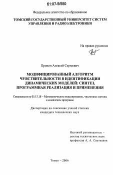 Диссертация по информатике, вычислительной технике и управлению на тему «Модифицированный алгоритм чувствительности в идентификации динамических моделей: синтез, программная реализация и применения»